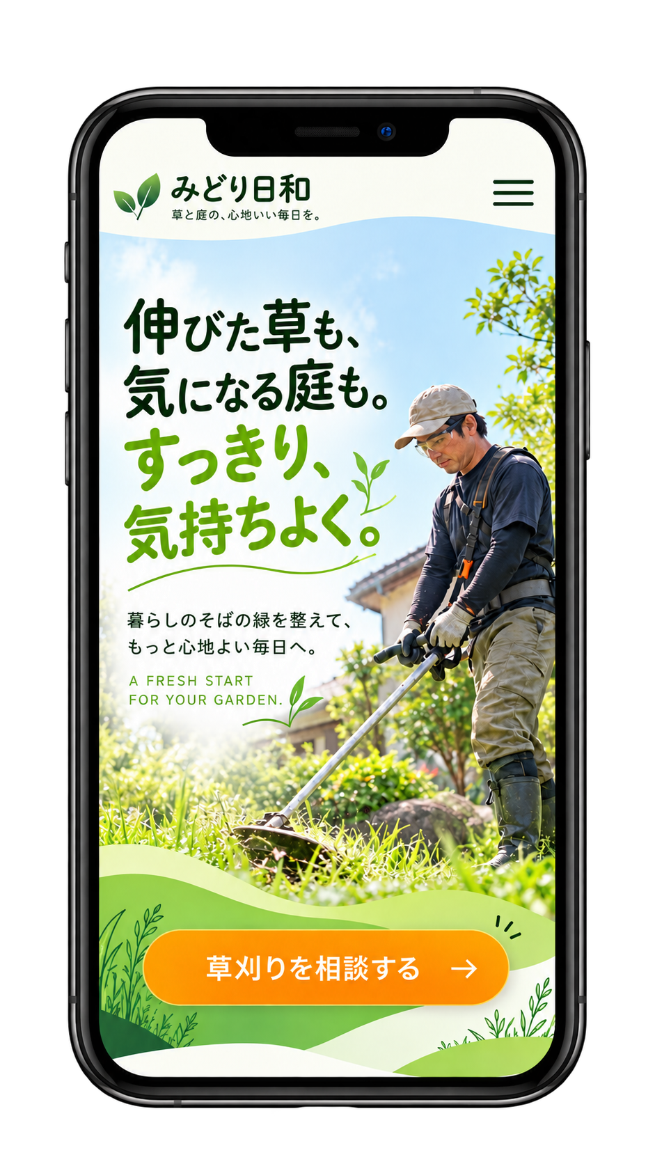 草刈り・造園のスマホデザイン例