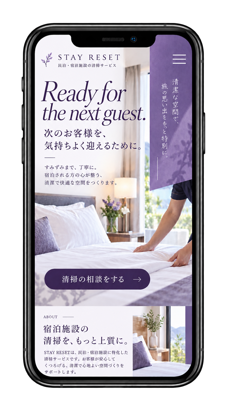 宿泊施設清掃のスマホデザイン例