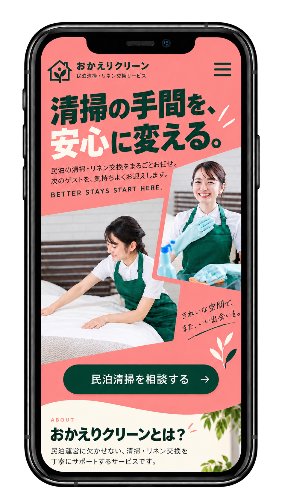民泊清掃のスマホデザイン例