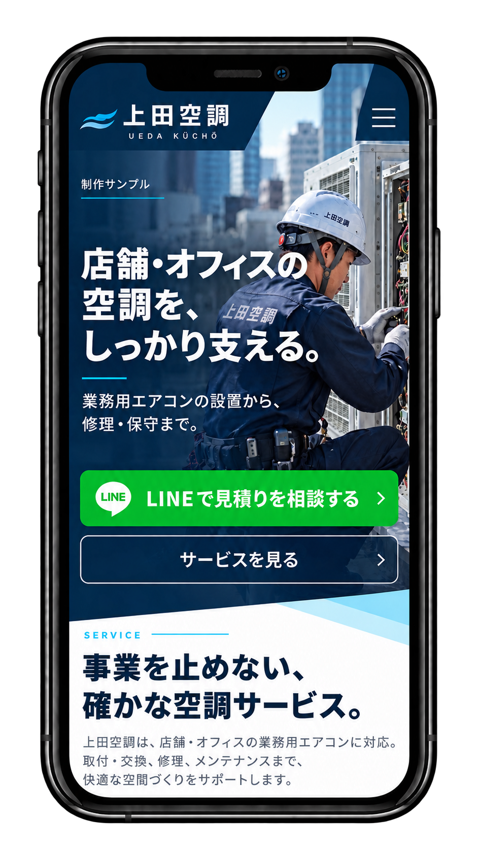 空調設備のスマホデザイン例
